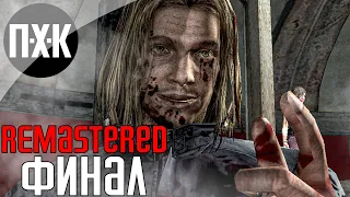 SILENT HILL 4: THE ROOM (Remastered Unofficial). Прохождение 6 [Финал]. Сложность "Сложно / Hard".