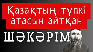 ҚАЗАҚСЫҢ БА?ҚАЗАҚТЫҢ ТҮП АТАСЫН БІЛЕСІҢ БЕ?/Шәкәрім не айтты