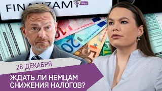 Ждать ли немцам снижения налогов?/ Обострение конфликта в Косово – дело Кремля?/ Дешевый газ в 2023