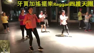 Reggae牙買加搖擺樂 L39 8x8C 4W 2024.05.05.