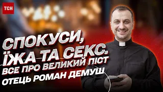 Секс, їжа та спокуси. Що можна і не можна у Великий піст | Отець Роман Демуш