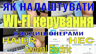 Налаштування WiFi через SmartAir2 для кондиціонерів Haier, HEC, General Electric.