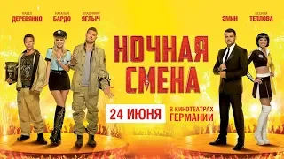 Убойная комедия "Ночная смена" 24 июня в кинотеатрах Германии!