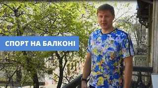 Спорт на балконі