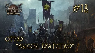 #18 Отряд "Лысое Братство", Battle Brothers: Blazing Deserts, E/E/I