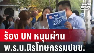 ร้อง UN หนุนผ่าน พ.ร.บ.นิรโทษกรรมประชาชน | เข้มข่าวค่ำ | 22 ม.ค 67