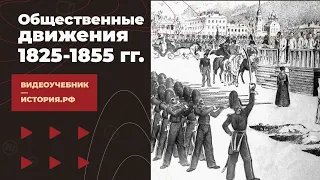 Общественные движения 1825-1855 гг.