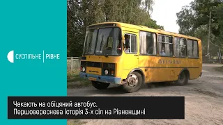 Чекають на обіцяний автобус. Першовереснева історія трьох сіл на Рівненщині