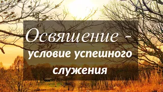 Освящение - условие успешного служения - Франц Тиссен 📖 2 Тим. 4:1-5, Мк. 4:1-9