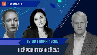 Нейроинтерфейсы / Александр Каплан в Рубке ПостНауки