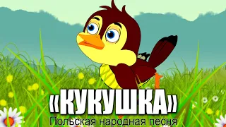 Кукушка / Польская народная песня / Ирин ДОМ