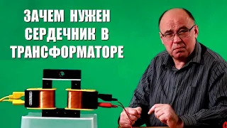 Зачем нужен сердечник в трансформаторе?