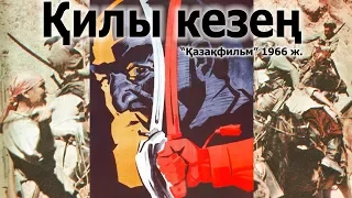 Қилы кезең / СССР, боевик, 1966 г./ Абдолла Қарсакбаев