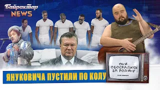 Януковича пустили по колу. Байрактар News