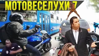 Мотовеселухи 7: ОСТОРОЖНО, ПЛОХИЕ ШУТКИ!