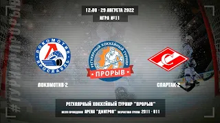 Локомотив-2 - Спартак-2, 29 августа 2022. Юноши 2011 год рождения. Турнир Прорыв