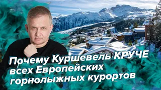 Почему Куршевель КРУЧЕ всех Европейских горнолыжных курортов | Георгий Ураган