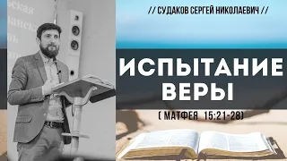 Испытание веры (Матфея 15:21-28) // Судаков С.Н.