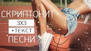 Gruppa Skryptonite feat 104 T-Fest - 3x3 || Текст песни в описании !