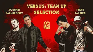 VERSUS TEAM+UP: PALMDROPOV & КОСНАРТ VS TRASH TALKING (ОТБОР)