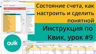 Состояния счета в Квике, как правильно настроить таблицу и сделать понятной/ Урок №9 по Quik