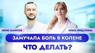 Замучала боль в колене-что делать?