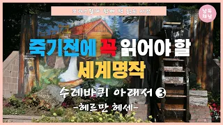 [오디오북]죽기전에 꼭 읽어야 할 세계명작|수레바퀴 아래서3| 헤르만 헤세 |잠자면서 듣기 좋은 명작| 크리스탈과 함께 책 읽는 시간 Reading Time With Crystal