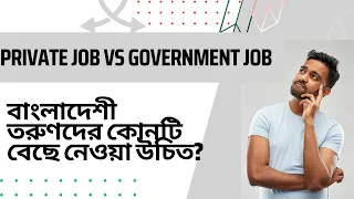 Government Job VS Private Job - #bangladesh #governmentjobs #privatejobs #youth  #bcs #bankjobs #yt