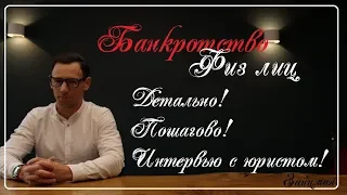 Банкротство физических лиц / Интервью c Арбитражным управляющим