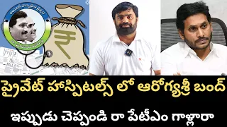 వైసిపి పేటియం గాళ్లారా ఇప్పుడు చెప్పండి అన్న వస్తున్నాడని