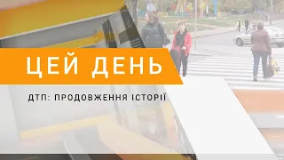 ДТП: продовження історії