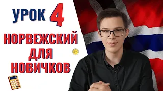 Урок норвежского №4: Числа и года. Считаем по норвежски | Норвежский самостоятельно для начинающих