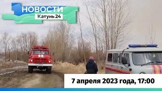 Новости Алтайского края 7 апреля 2023 года, выпуск в 17:00