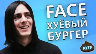 FACE - БУРГЕР ИЗ ХУЁВ ✅ RYTP