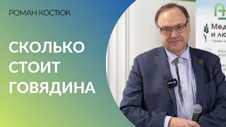 Сколько стоит говядина: Роман Костюк - об инвестициях и направлениях в мясном скотоводстве