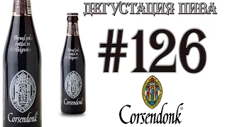 ПИВО CORSENDONK PATER DUBBEL ALE ОТ CORSENDONK BROUWERIJ (БЕЛЬГИЯ)! 18+