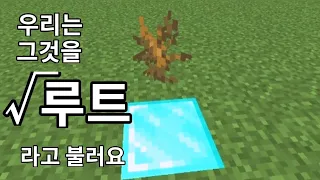 마인크래프트로 '루트' 알려드림