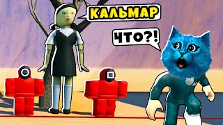 🔴 ИГРА в КАЛЬМАРА в РОБЛОКС THE GAME OF SQUID in ROBLOX КОТЁНОК ЛАЙК