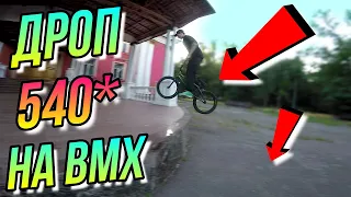 ДРОП 540 НА BMX/ЗАМОВЛЯЮ ТРЮКИ НА БМХ/СКЕЙТ ПАРК DIMA BAR