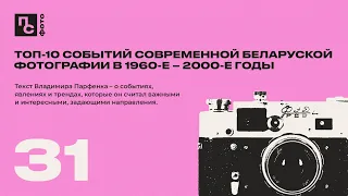 ТОП-10 событий современной беларуской фотографии в 1960 – 2000-е годы | Выпуск 31