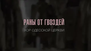 Раны от гвоздей - Хор Одесской Церкви. Христианские песни