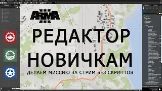 ARMA 3 РЕДАКТОР НОВИЧКАМ САМЫЙ ПРОСТОЙ СПОСОБ СДЕЛАТЬ МИССИЮ!