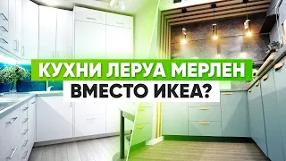 Где купить кухни вместо Икеа. Обзор из Леруа Мерлен