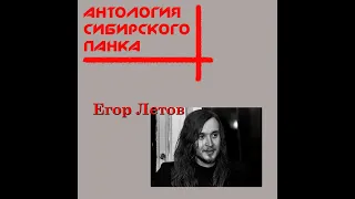 Егор Летов - Антология сибирского панка (2012)