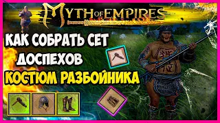 Myth of Empires ГАЙД как собрать сет доспехов КОСТЮМ РАЗБОЙНИКА