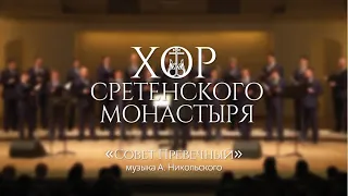 Хор Сретенского монастыря "Совет Превечный"