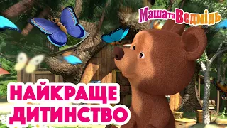 Маша та Ведмідь 🧸 Найкраще дитинство 🎠 Збірник серій для всієї родини 🎬 Маша и Медведь