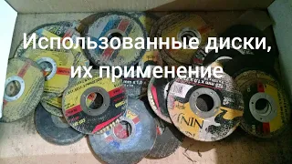 Куда применить использованные диски для болгарки.