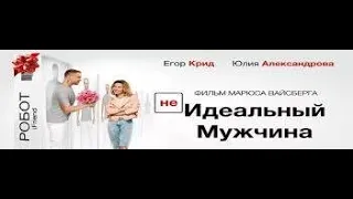 НЕидеальный мужчина   Трейлер HD И разоблачение  сайта  не настоящего фильма