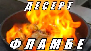 Огненый десерт (БАНАНЫ ФЛАМБЕ) Fire dessert (BANANA FLAMBA)